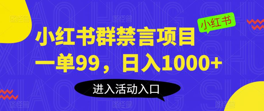 小红书群禁言项目，一单99，日入1000+【揭秘】_微雨项目网