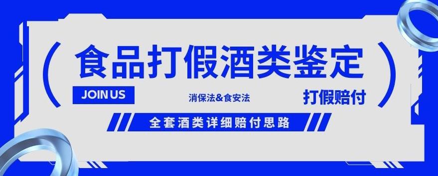 酒类食品鉴定方法合集-打假赔付项目，全套酒类详细赔付思路【仅揭秘】_微雨项目网