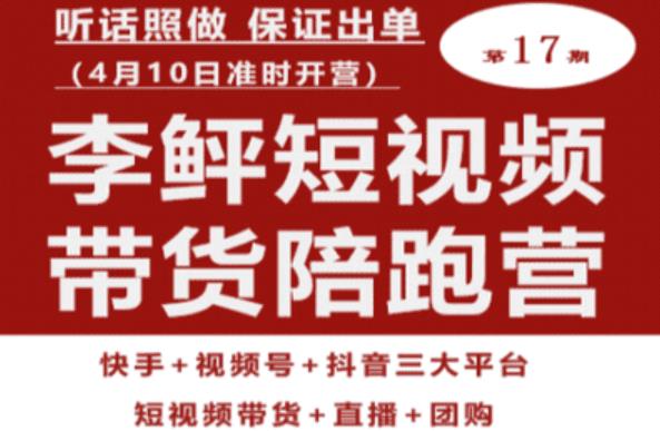 李鲆第17期短视频带货陪跑营，听话照做保证出单（短视频带货+直播+团购）_微雨项目网