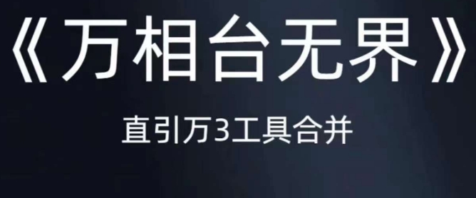 《万相台无界》直引万合并，直通车-引力魔方-万相台-短视频-搜索-推荐_微雨项目网