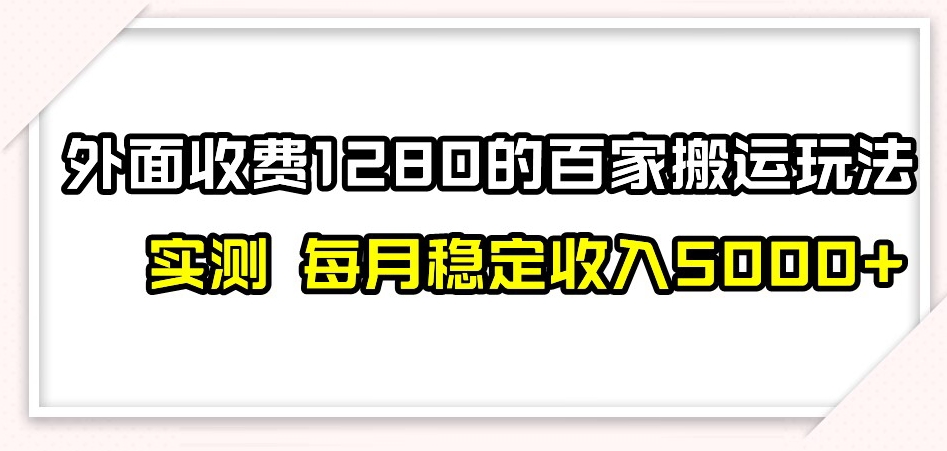 百家号搬运新玩法，实测不封号不禁言，日入300+【揭秘】_微雨项目网