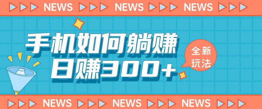 手机如何日赚300+玩法解析，适合小白新手操作【揭秘】_微雨项目网