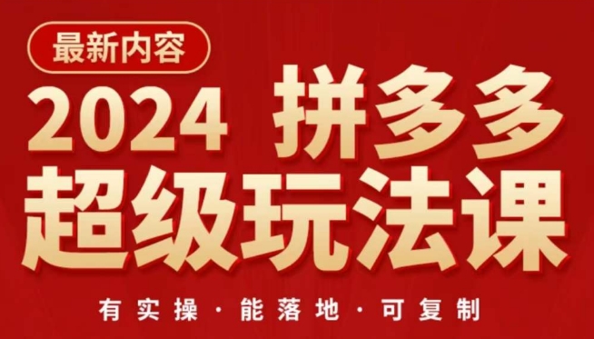 2024拼多多超级玩法课，​让你的直通车扭亏为盈，降低你的推广成本_微雨项目网