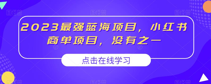 2023最强蓝海项目，小红书商单项目，没有之一【揭秘】_微雨项目网