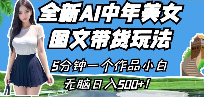 全新AI中年美女图文带货玩法，5分钟一个作品小白无脑日入500+【揭秘】_微雨项目网