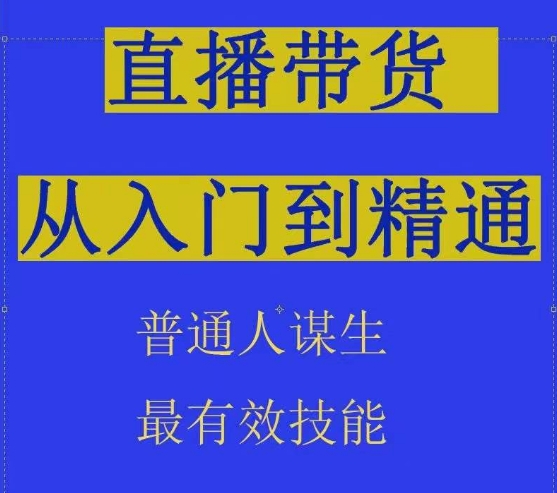 2024抖音直播带货直播间拆解抖运营从入门到精通，普通人谋生最有效技能_微雨项目网