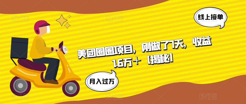 美团圈圈项目，刚做了7天，收益1.6万＋【揭秘】_微雨项目网