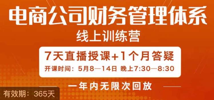 陈少珊·电商公司财务体系学习班，电商界既懂业务，又懂财务和经营管理的人不多，她是其中一人_微雨项目网