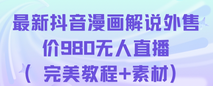 抖音无人直播解说动漫人气特别高现外售价980（带素材）_微雨项目网