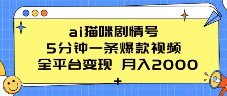 ai猫咪剧情号 5分钟一条爆款视频 全平台变现 月入2K+【揭秘】_微雨项目网