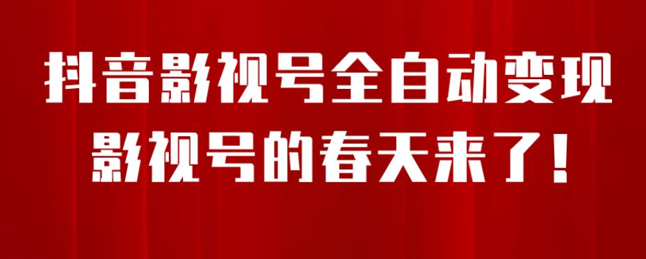 8月最新抖音影视号挂载小程序全自动变现，每天一小时收益500＋，可无限放大【揭秘】_微雨项目网