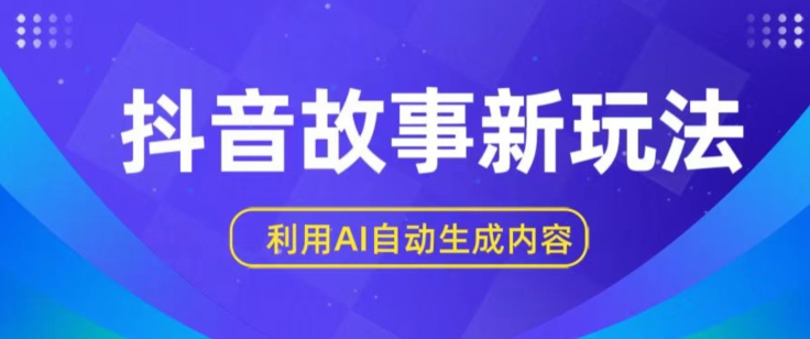 抖音故事新玩法，利用AI自动生成原创内容，新手日入一到三张【揭秘】_微雨项目网