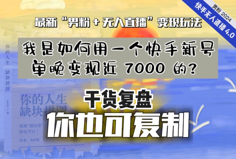 【纯干货复盘】我是如何用一个快手新号单晚变现近 7000 的？最新“男粉+无人直播”变现玩法_微雨项目网