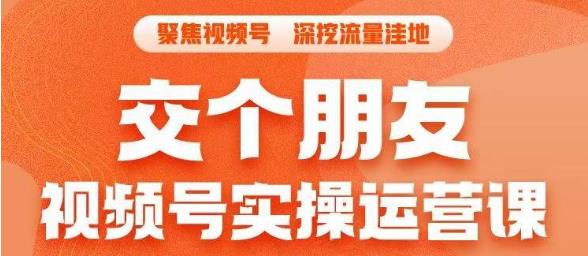 交个朋友·视频号实操运营课，​3招让你冷启动成功流量爆发，单场直播迅速打爆直播间_微雨项目网