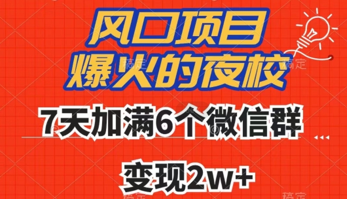 全网首发，爆火的夜校，7天加满6个微信群，变现2w+【揭秘】_微雨项目网