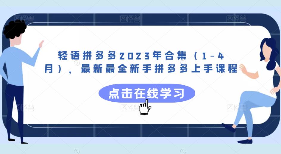 轻语拼多多2023年合集（1-4月），最新最全新手拼多多上手课程_微雨项目网