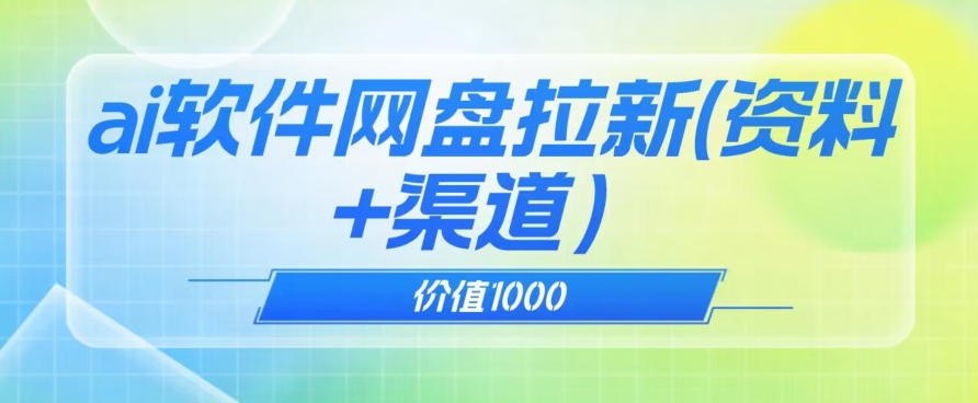 价值1000免费送ai软件实现uc网盘拉新（教程+拉新最高价渠道）【揭秘】_微雨项目网