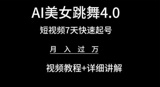 AI美女跳舞4.0，短视频7天快速起号，月入过万 视频教程+详细讲解【揭秘】_微雨项目网