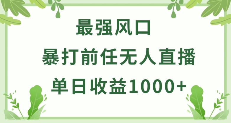 暴打前任小游戏无人直播单日收益1000+，收益稳定，爆裂变现，小白可直接上手【揭秘】_微雨项目网