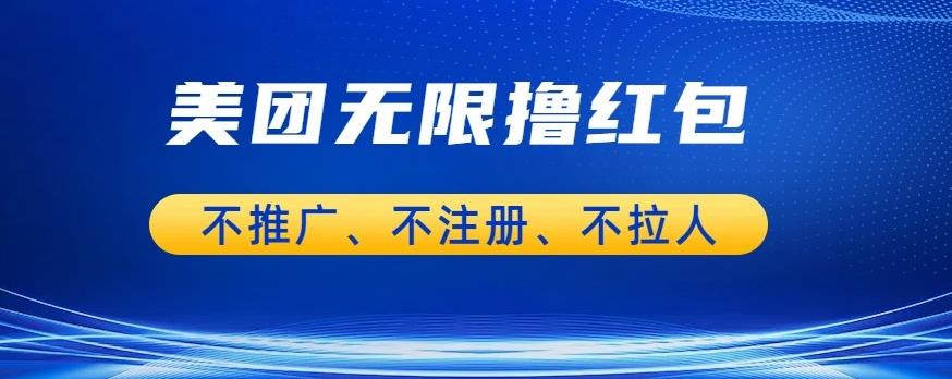 美团商家无限撸金-不注册不拉人不推广，只要有时间一天100单也可以【揭秘】_微雨项目网