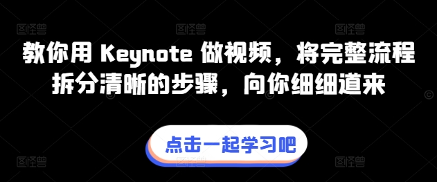 教你用 Keynote 做视频，将完整流程拆分清晰的步骤，向你细细道来_微雨项目网