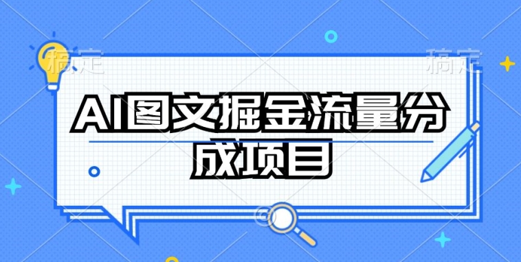 AI图文掘金流量分成项目，持续收益操作【揭秘】_微雨项目网