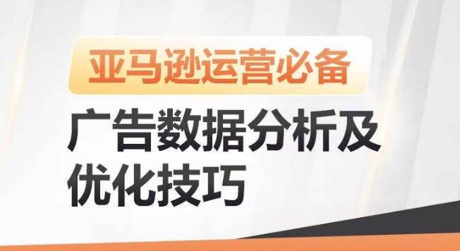 亚马逊广告数据分析及优化技巧，高效提升广告效果，降低ACOS，促进销量持续上升_微雨项目网