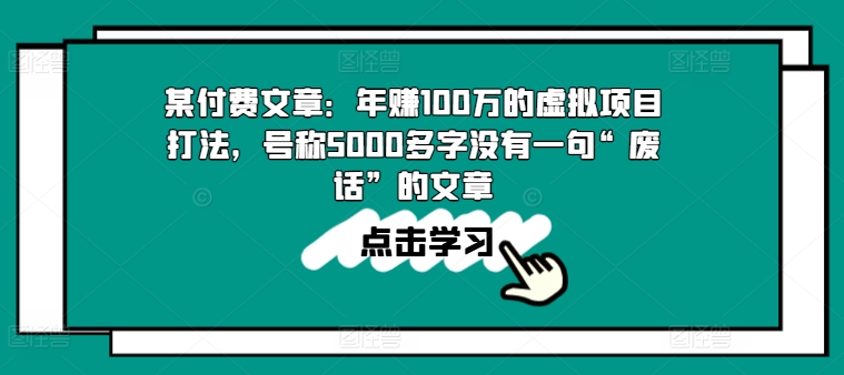 某付费文章：年赚100w的虚拟项目打法，号称5000多字没有一句“废话”的文章_微雨项目网