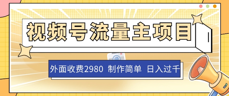 外面收费2980的视频号流量主项目，作品制作简单无脑，单账号日入过千_微雨项目网