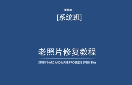 老照片修复教程（带资料），再也不用去照相馆修复了！_微雨项目网