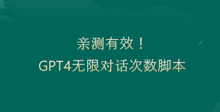 亲测有用：GPT4.0突破3小时对话次数限制！无限对话！正规且有效【揭秘】_微雨项目网