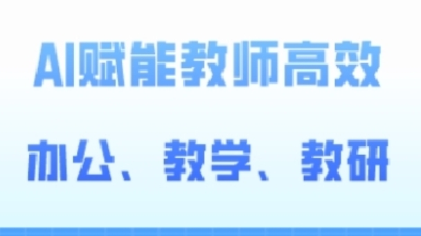 2024AI赋能高阶课，AI赋能教师高效办公、教学、教研_微雨项目网