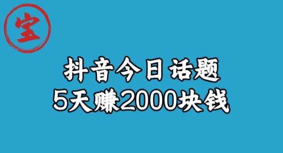 宝哥·风向标发现金矿，抖音今日话题玩法，5天赚2000块钱【拆解】_微雨项目网