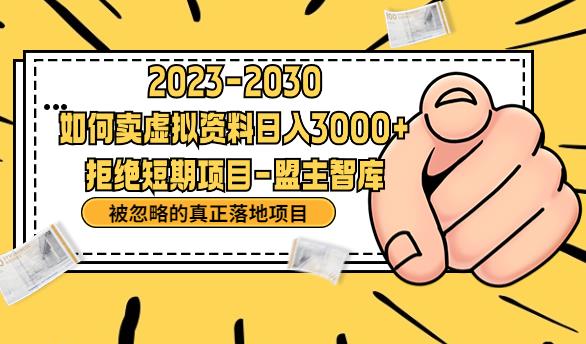 抖音，快手，小红书，我如何引流靠信息差卖刚需资料日入3000+【揭秘】_微雨项目网