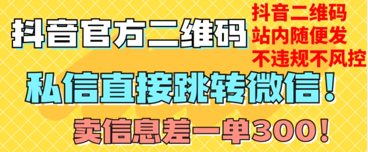 价值3000的技术！抖音二维码直跳微信！站内无限发不违规！_微雨项目网