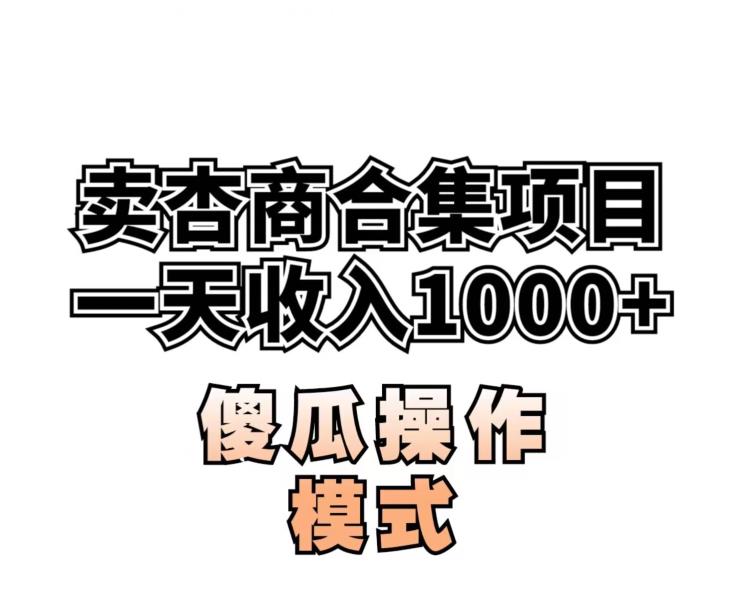 卖“杏商”课合集(海王秘籍),一单99，一周能卖1000单！暴力掘金【揭秘】_微雨项目网