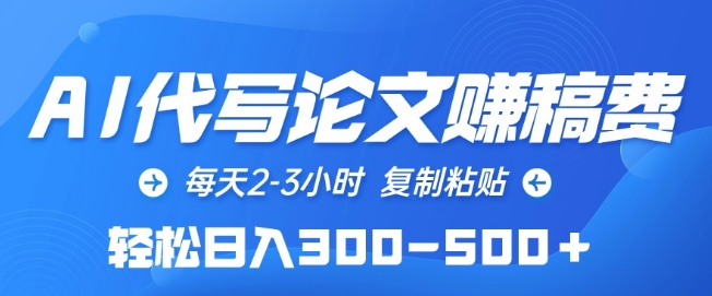 AI代写论文赚稿费，每天2-3小时，复制粘贴，轻松日入300-500+【揭秘】_微雨项目网