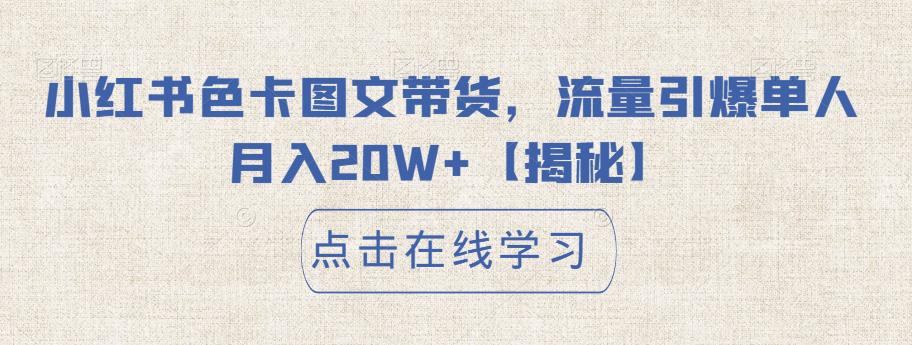 小红书色卡图文带货，流量引爆单人月入20W+【揭秘】_微雨项目网