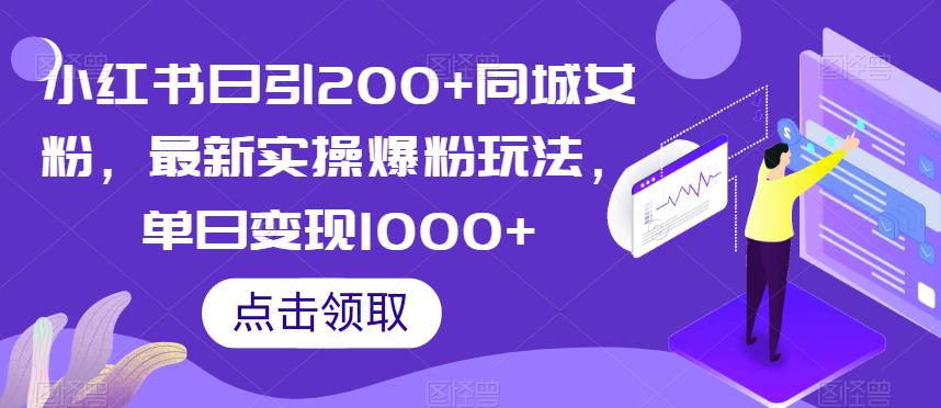 小红书日引200+同城女粉，最新实操爆粉玩法，单日变现1000+【揭秘】_微雨项目网