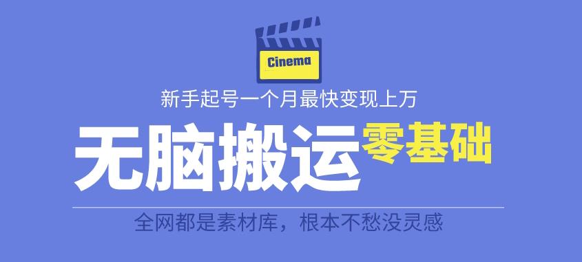 揭秘最新爆火无脑搬运故事桥段撸金项目，零基础可月入上万【全套详细玩法教程】_微雨项目网