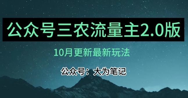 (10月)三农流量主项目2.0——精细化选题内容，依然可以月入1-2万_微雨项目网