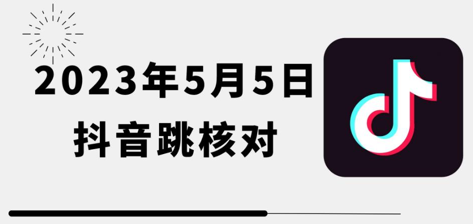 2023年5月5日最新抖音跳核对教程，需要的自测，可自用可变现【揭秘】_微雨项目网