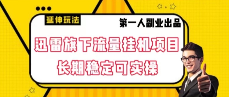 迅雷旗下流量挂机项目，长期稳定可实操【揭秘】_微雨项目网