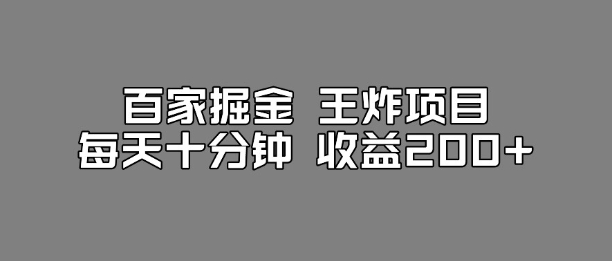 百家掘金王炸项目，工作室跑出来的百家搬运新玩法，每天十分钟收益200+【揭秘】_微雨项目网