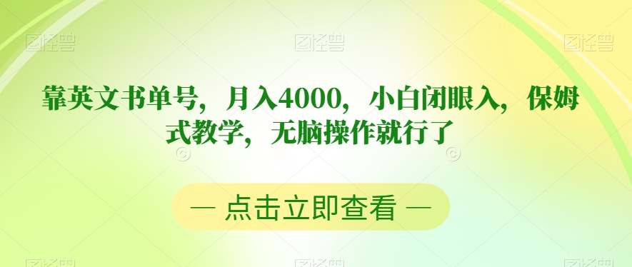 靠英文书单号，月入4000，小白闭眼入，保姆式教学，无脑操作就行了【揭秘】_微雨项目网