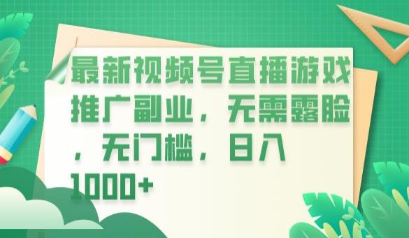 最新视频号直播游戏推广副业，无需露脸，无门槛，日入1000+【揭秘】_微雨项目网