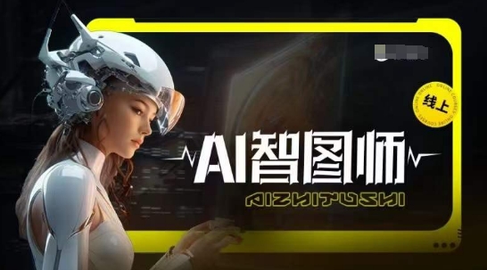 Ai智图师 Midjourney版，利用Midjourney实现AI创作_微雨项目网