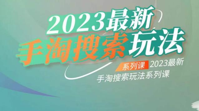 云创一方2023最新手淘搜索玩法，手淘搜索玩法系列课_微雨项目网