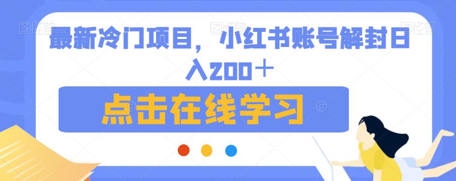 最新冷门项目，小红书账号解封日入200＋【揭秘】_微雨项目网