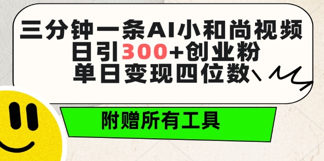 三分钟一条AI小和尚视频 ，日引300+创业粉，单日变现四位数 ，附赠全套免费工具【揭秘】_微雨项目网